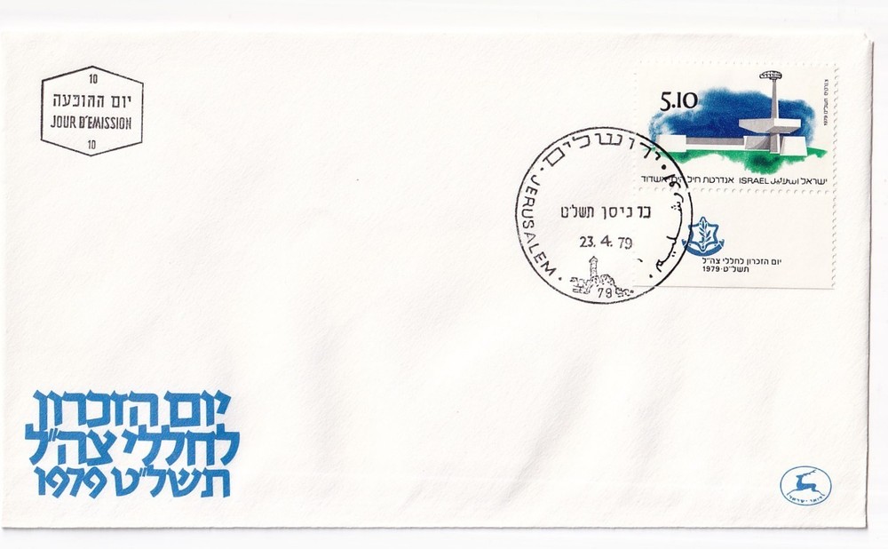 STAMP ISRAEL  "COMMUNICATIONS" 1979 FDC ENVELOPE