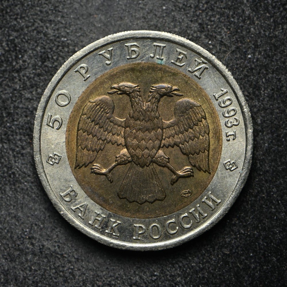 1993 Russia 50 Ruble (bb16495)