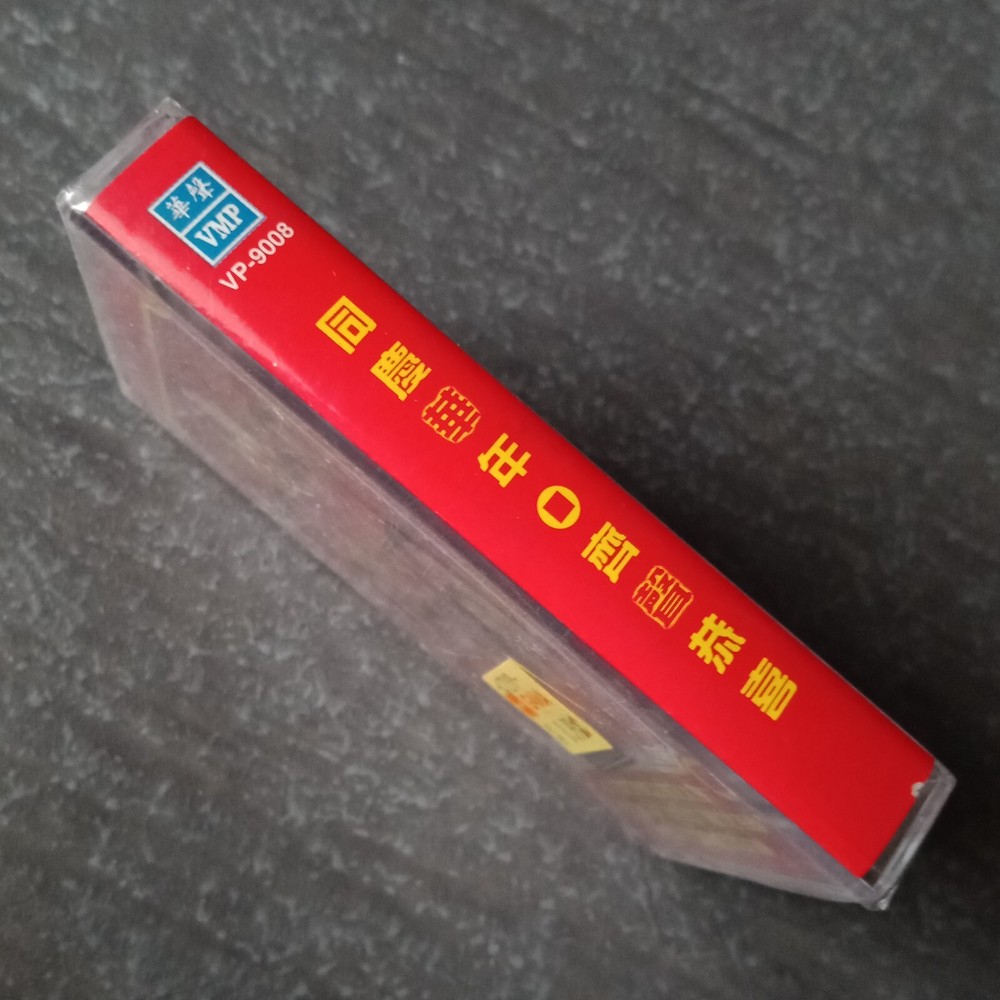 B- 刘秋仪 唐尼 康乔 罗美贞 =同庆华年齐声恭喜= 马来西亚版磁带 未拆 Malaysia Cassette Sealed