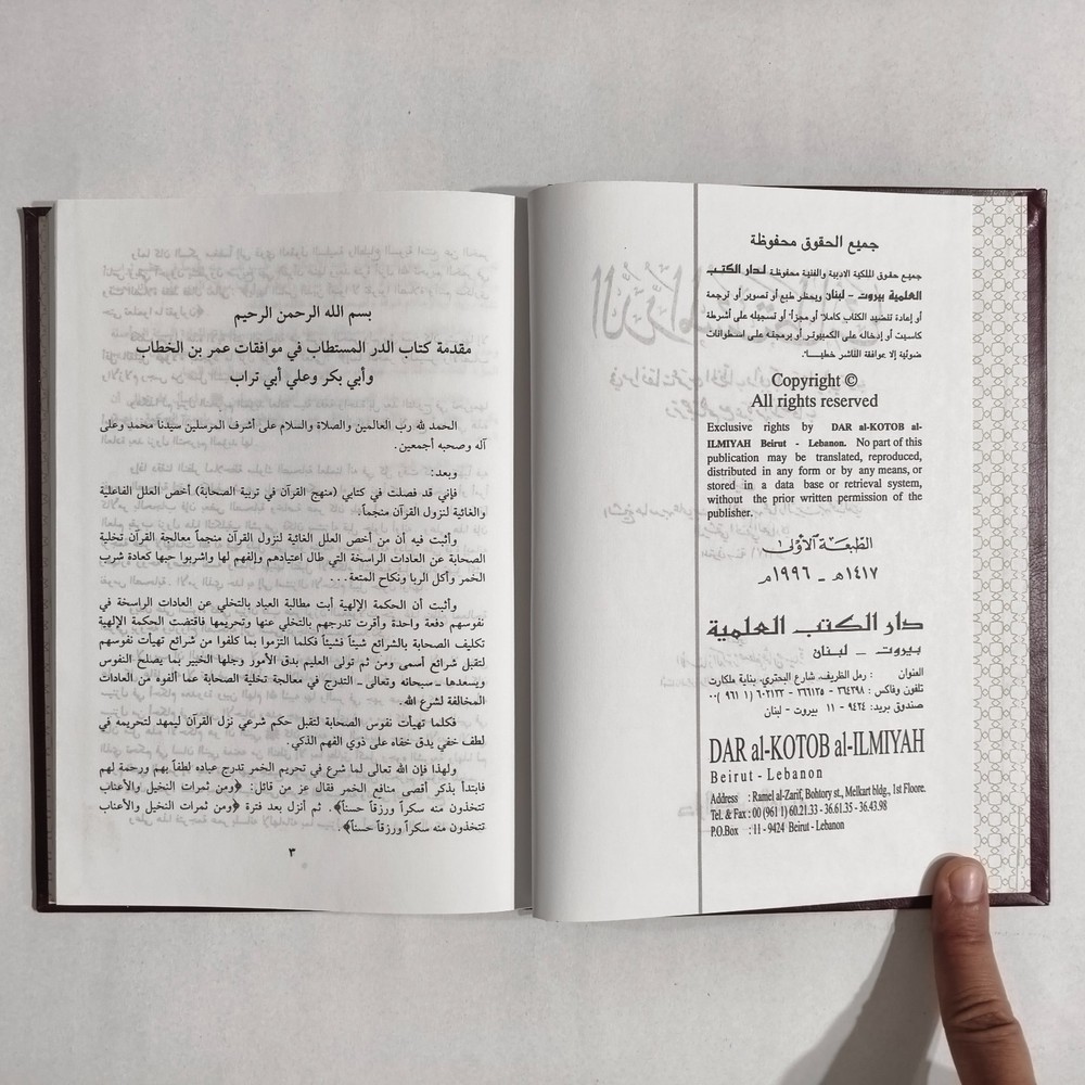 Islamic Sahabah Umar Abu Bakr الدر المستطاب في موافقات عمر بن الخطاب أبي بكر