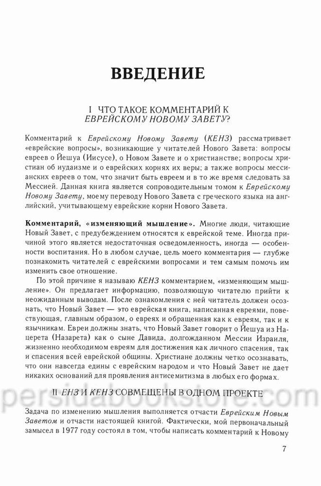 Comment Jewish New Testament Комментарий к Еврейскому Новому Завету. Давид Стерн