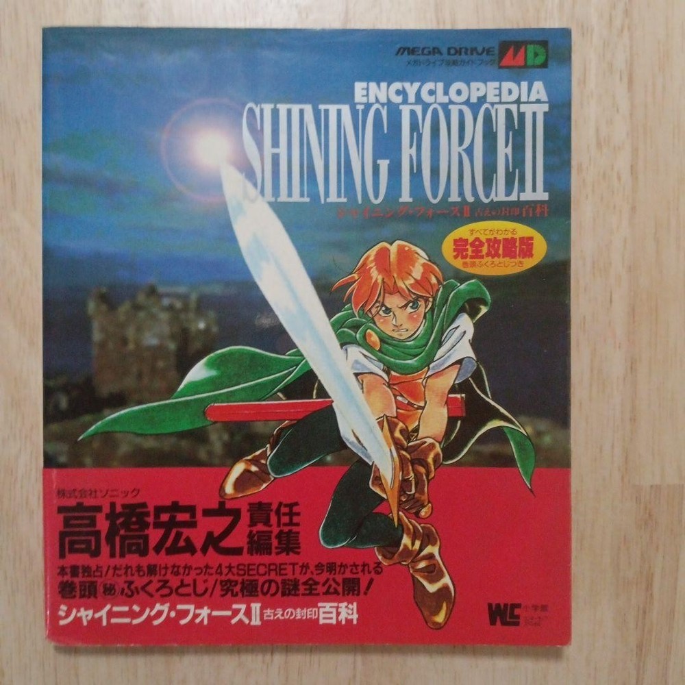 MD strategy Shining Force II Ancient Seal Encyclopedia strategy