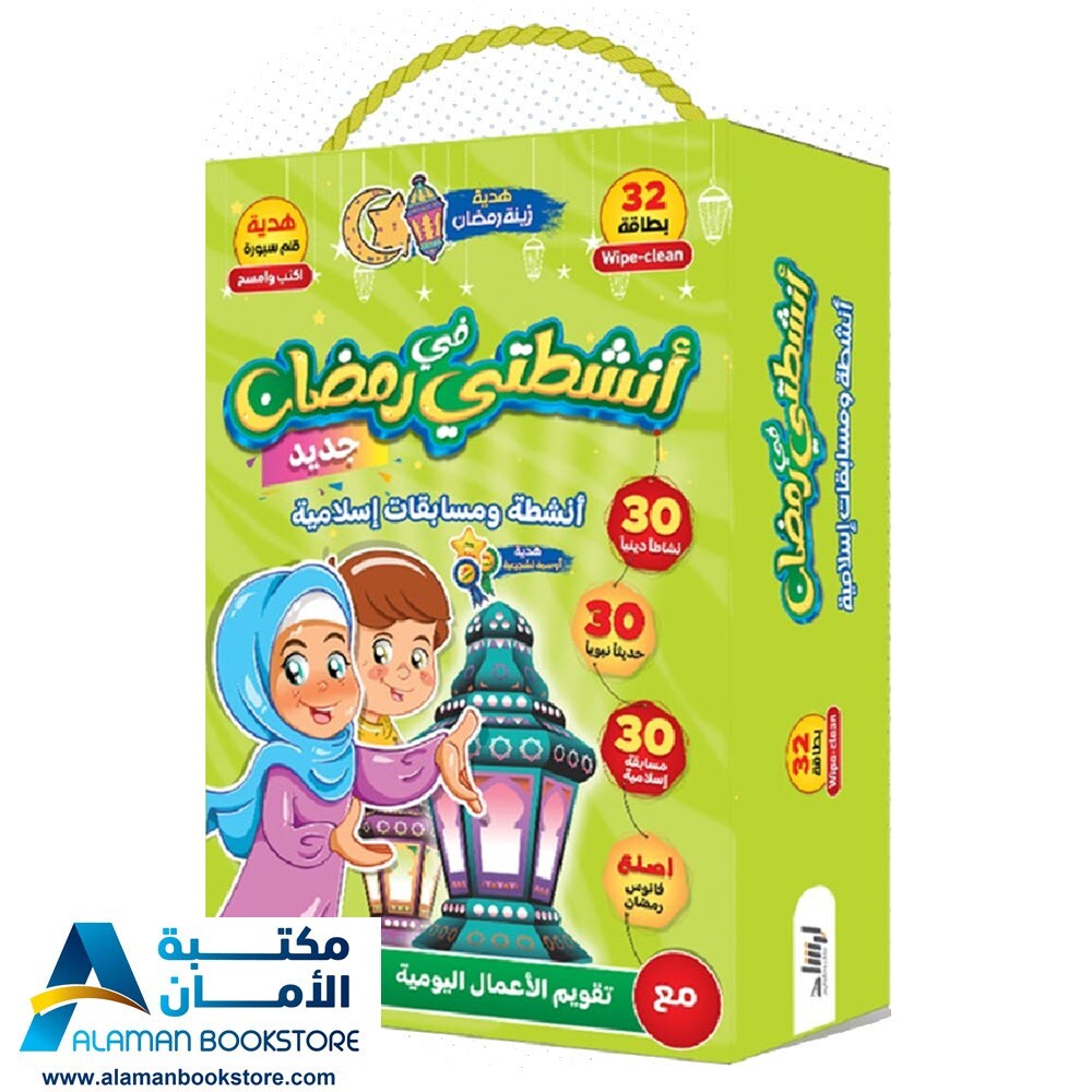 أنشطتي في رمضان - My Activities in Ramadan