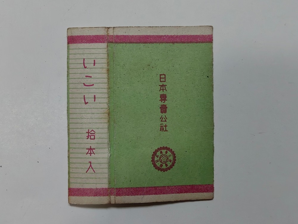 empty cigarette hard pack-70mm-Japan-KOI-10 cigarettes-1950s
