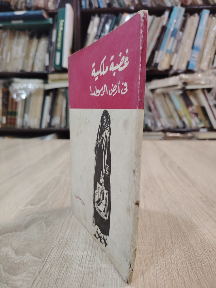 Islamic Arabic Book Prophet Muhammed كتاب غضبة ملكية فى أرض الرسول ⭐