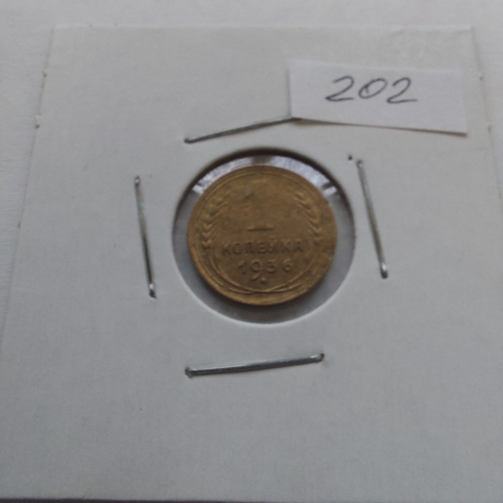 Soviet Coins - 1 Kopeks 1936 .#202