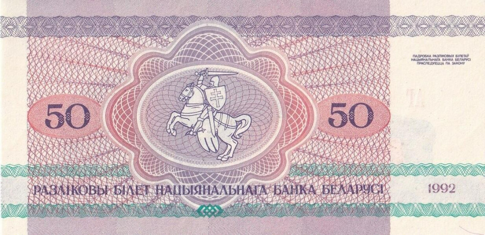 Belarus 50 Rublei 1992 P 7 (2-2) UNC