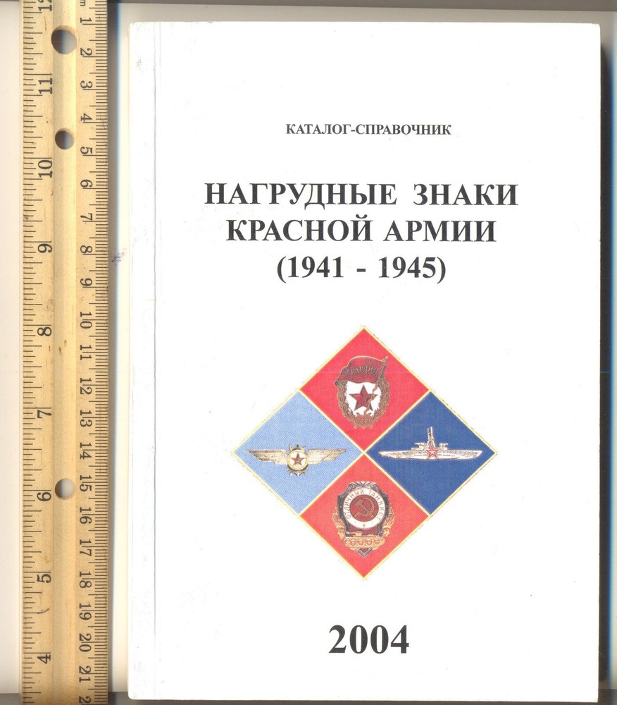 Soviet red Order medal star Badge Banner Reference Catalog Book 2004 (5000)