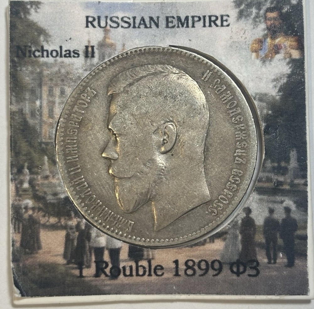 1 Rouble Russia 1899 ФЗ
