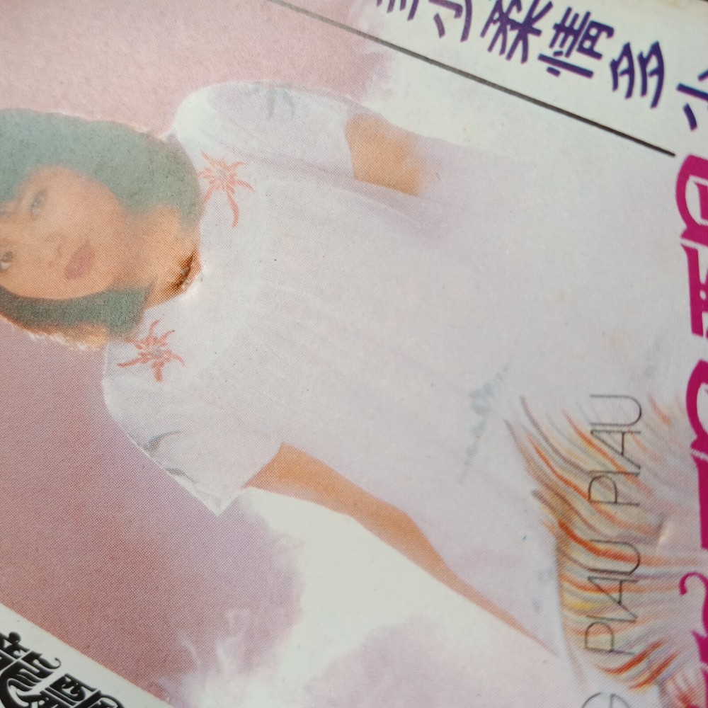 B- 龙飘飘 =#18 - 风说你要来= 快乐 马来西亚版 磁带 Malaysia Cassette