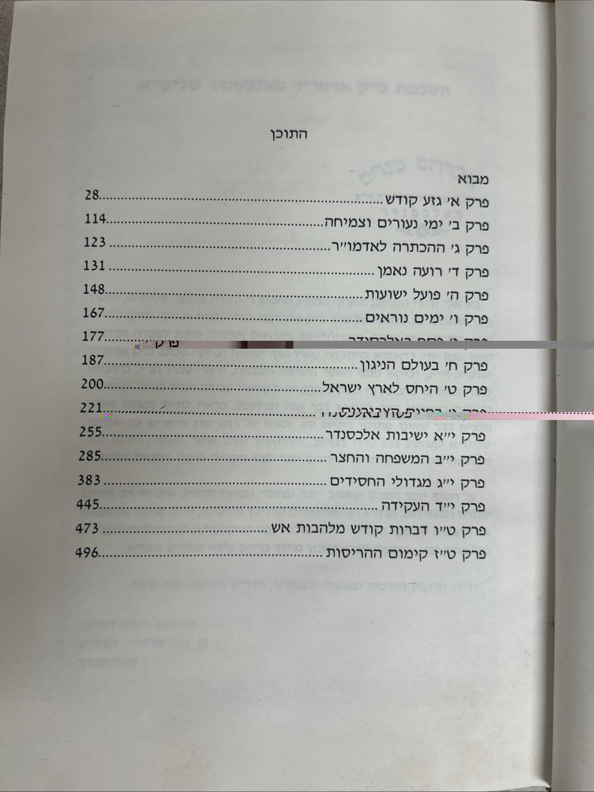 Alexander Dynasty - Biography / רועה נאמן - תולדות בעל העקידת יצחק מאלכסנדר