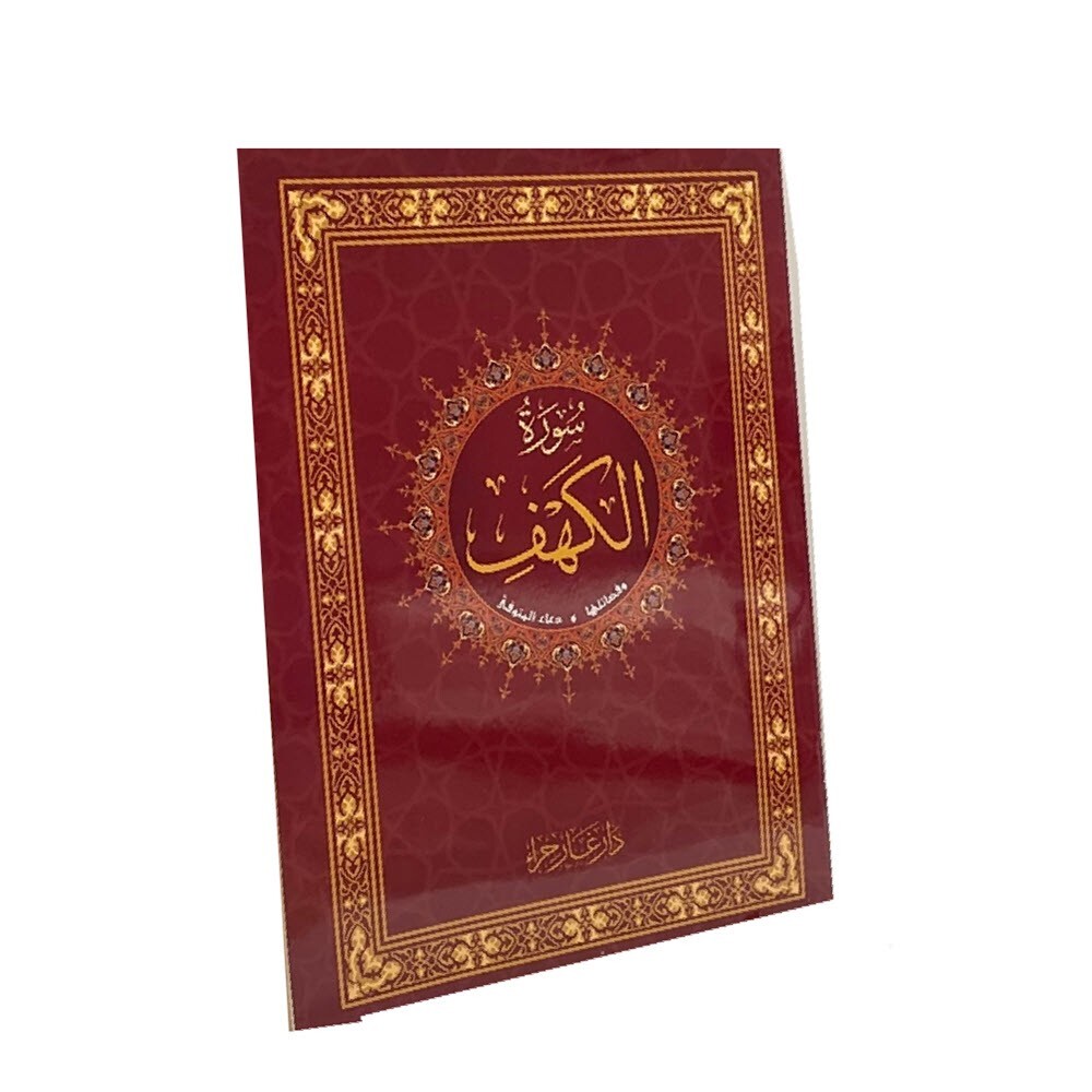سورة الكهف - Al Kahef Sura