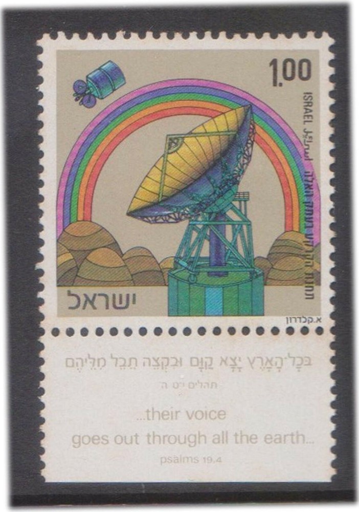 (F75-63) 1973 Israel 1.00 Satellite Earth Station (BM)