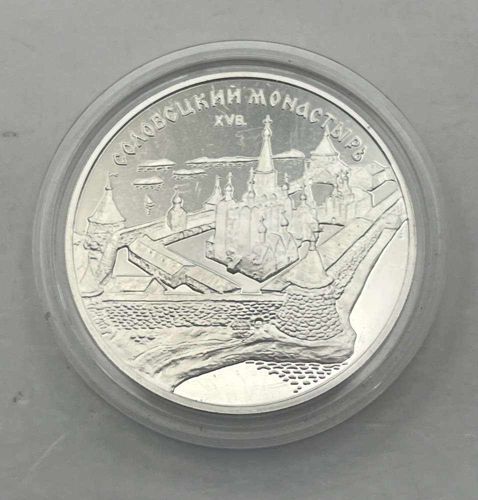 1997 3 Rubles Russia Silver .900 Solovetsky Monastery