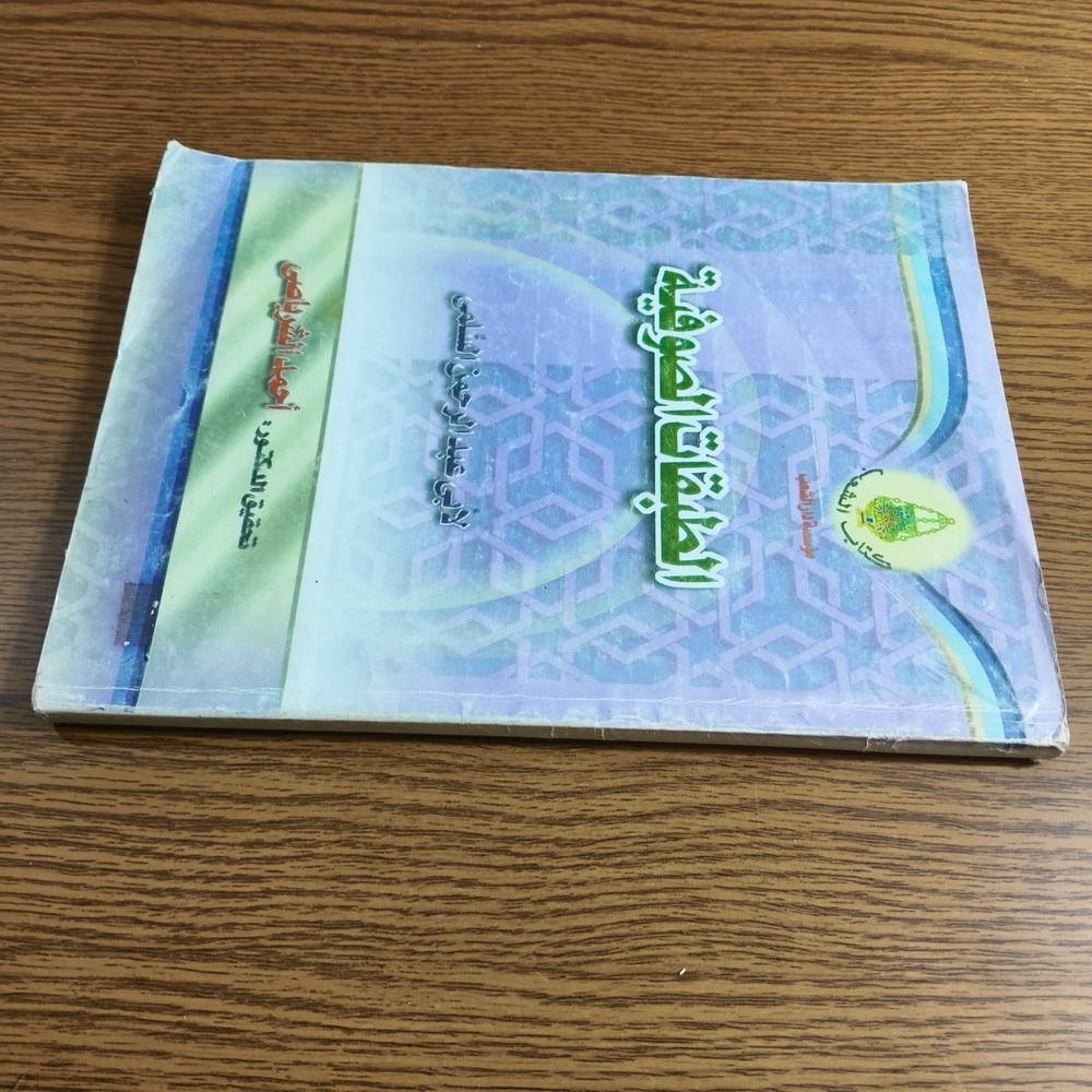 1960 Vintage Islamic Sufism طبقات الصوفية ابي عبد الرحمن السلمي التصوف الصوفي