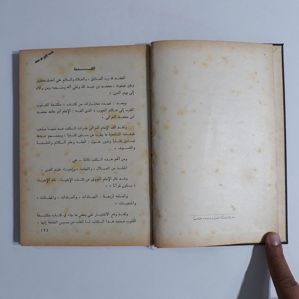 Islamic Sufi Sufism Al-Ghazali المرغوب من مكاشفة القلوب الغزالي الصوفية التصوف