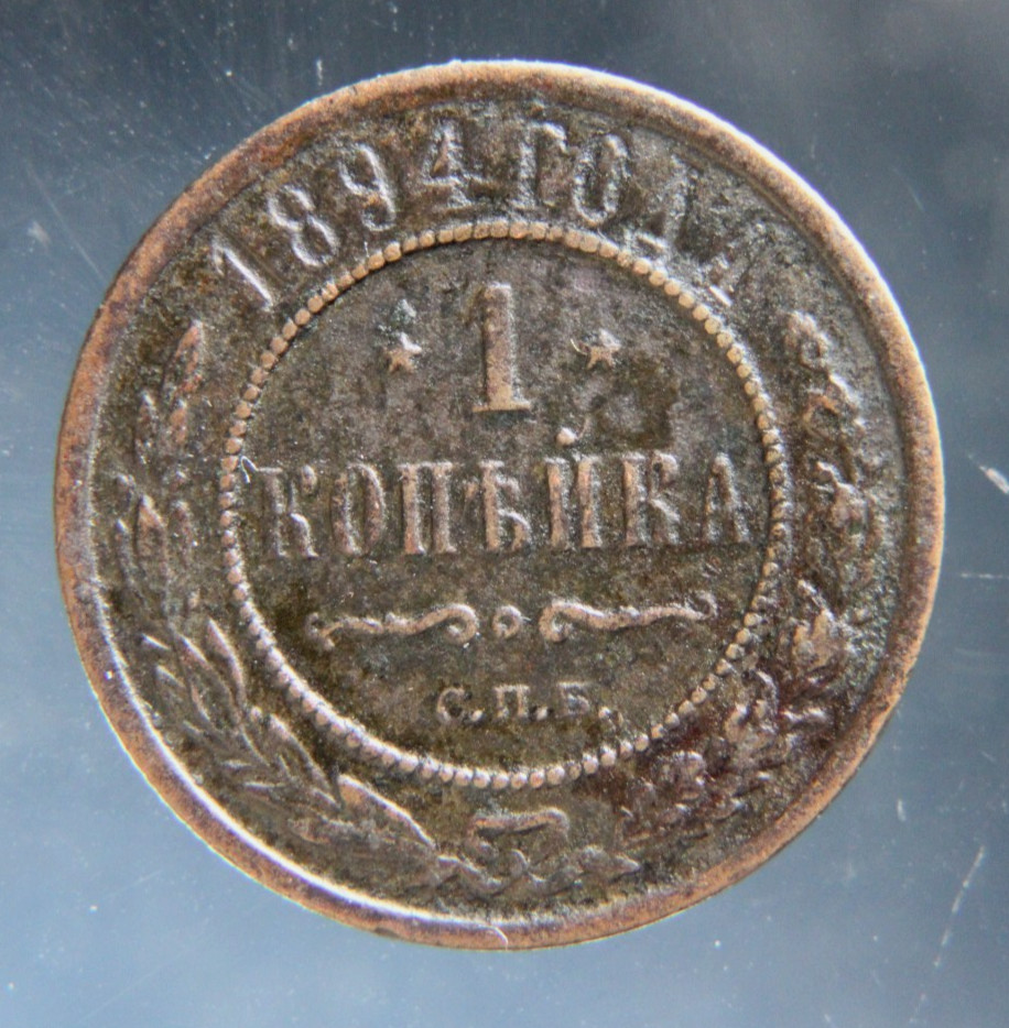 Russia, 1 kopek,1894