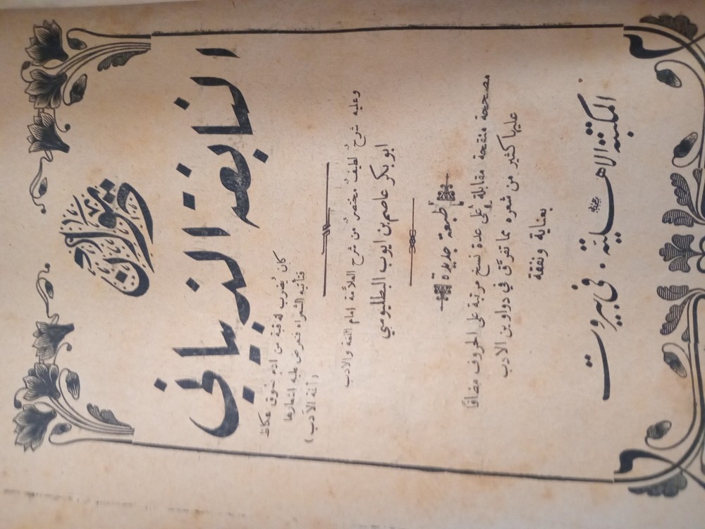 1906 arabic book. Ottoman print.5 دواوين العرب