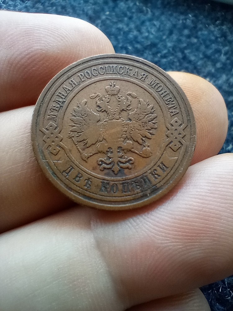 Russia 2 Kopeks 1908 Nicholas II Y# 10.2