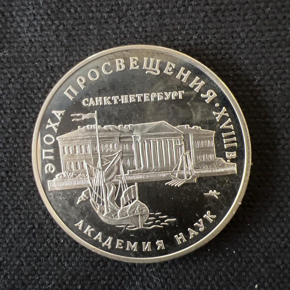 Russia 1992 Silver Proof KMy350