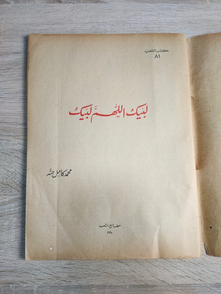 1960 Islamic Hajj Saudi Arabia Kabba لبيك اللهم لبيك الكعبة السعودية محمد حته