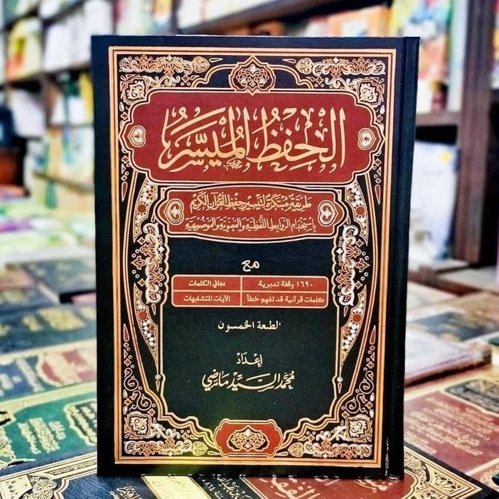 Al Hefz Al Musar مصحف الحفظ الميسر طريقة مبتكرة لتيسير حفظ القرآن الكريم