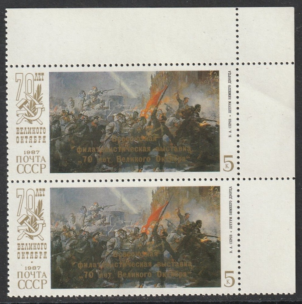 USSR 5761, Overprint "All-Union Philately Exhibition" Corner Edge Pair" MNH