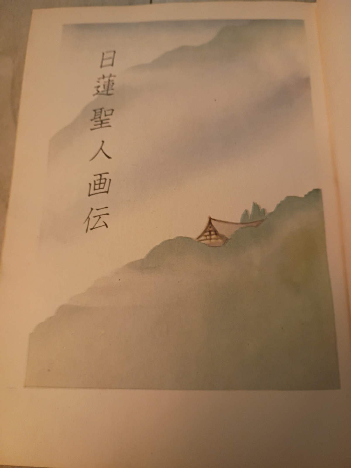 Nichiren Picture 📖 ©️ 1959