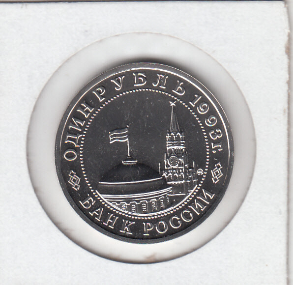 1993 1 Rouble 100th Anniversary V.V. Mayakovsky Proof