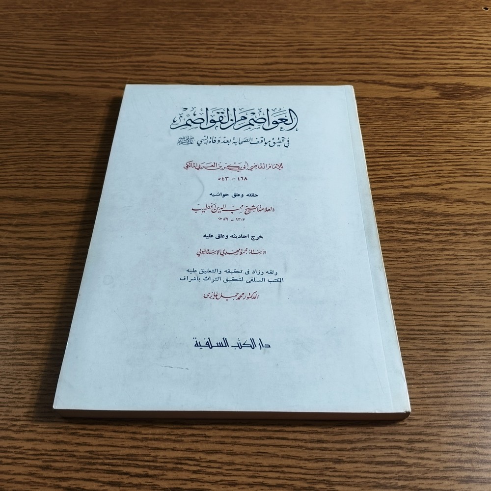 Islamic Sahabah Prophet Muhammed العواصم من القواصم الصحابة النبي محمد الصحابي