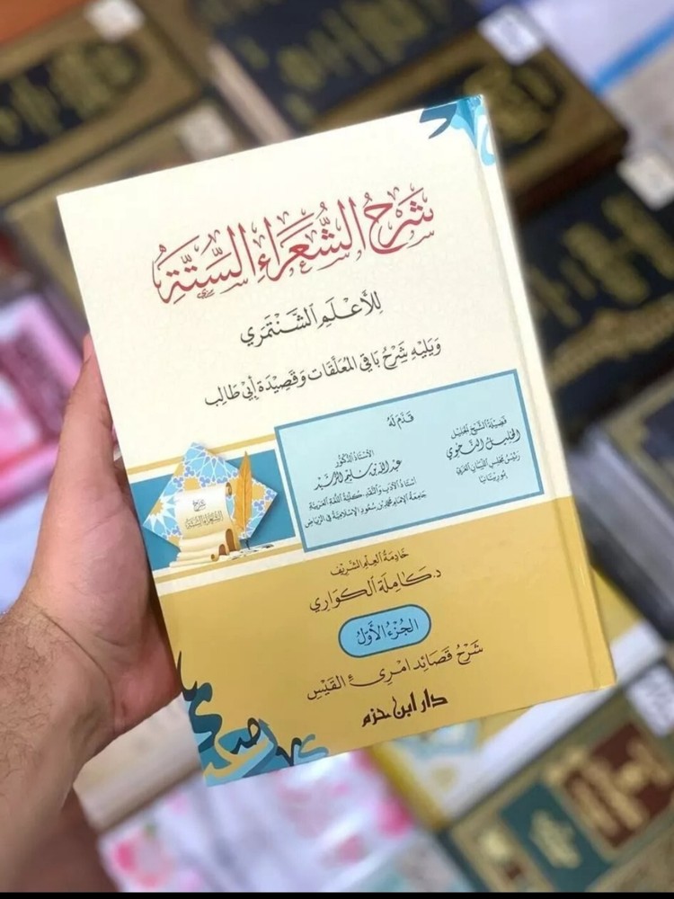 Arabic Bookشرح الشعراء الستة للأعلم الشنتمري و شرح باقي المعلقات وقصيدة أبي طالب