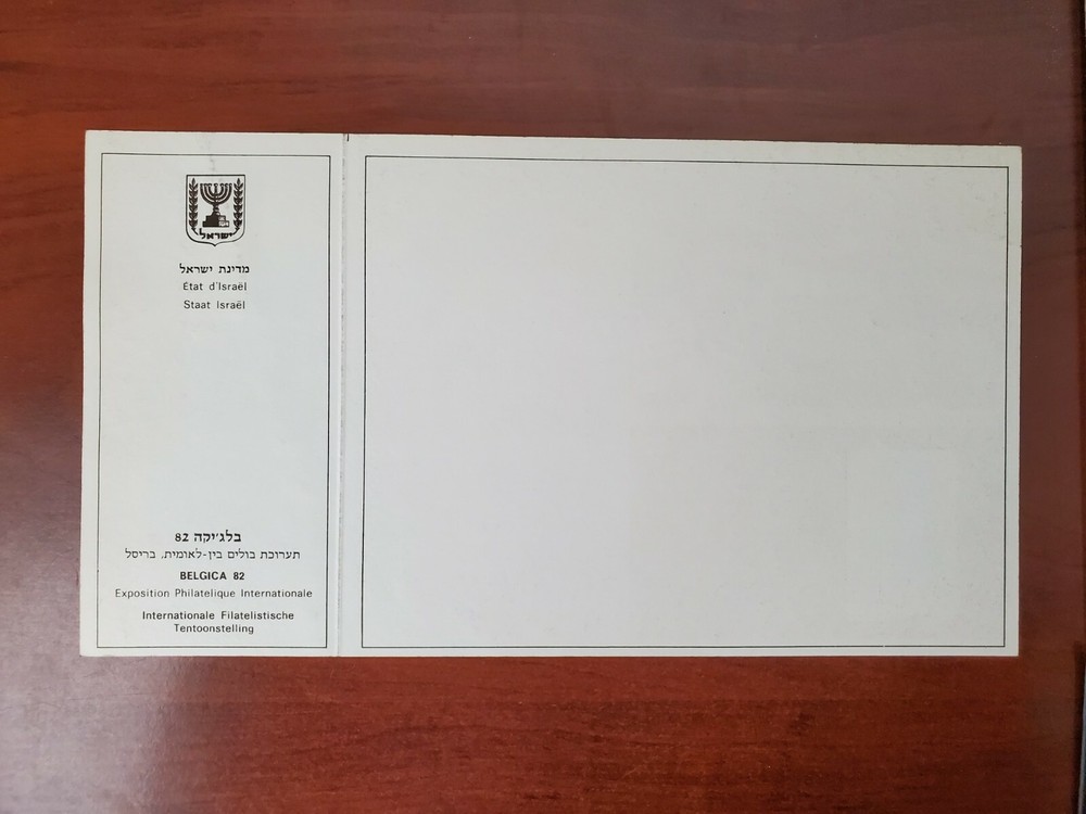 ISRAEL 1982 BELGICA EXHIBITION FOLDER - MINT