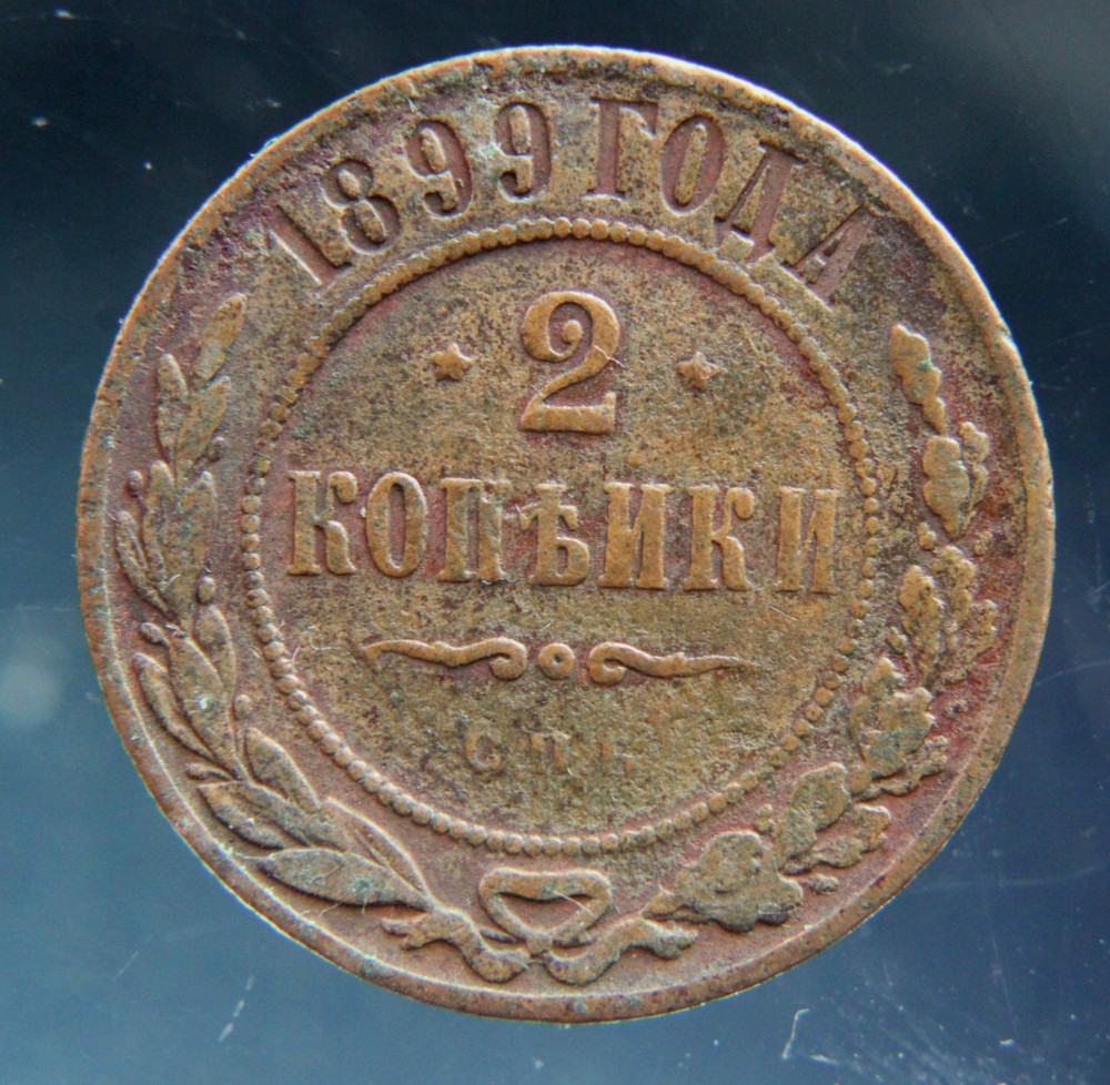Russia, 2 kopeks, 1899,#2