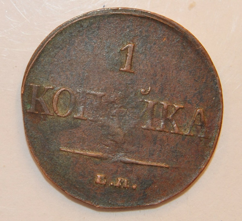 1832 Russia 1 Kopek