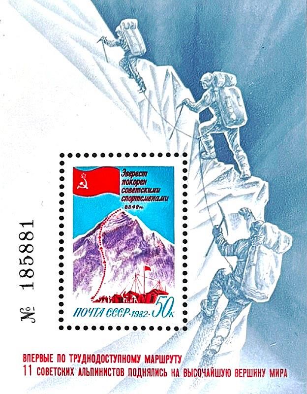 RUSSIA USSR MOUNTAIN CLIMBING Mt EVEREST MNH S/S 1982 #5106 Mi BL 160