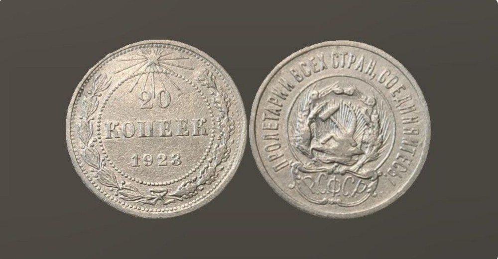1923 Soviet Union 20 Kopeks Silver