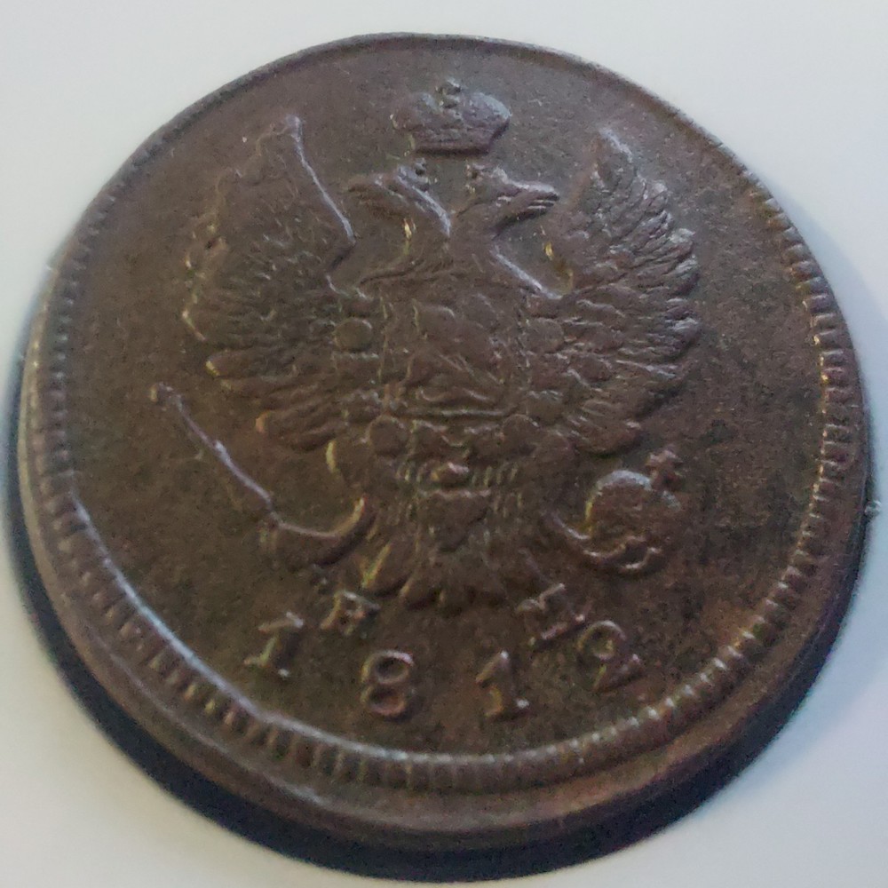 Russia, 2 Kopeks 1812.#162