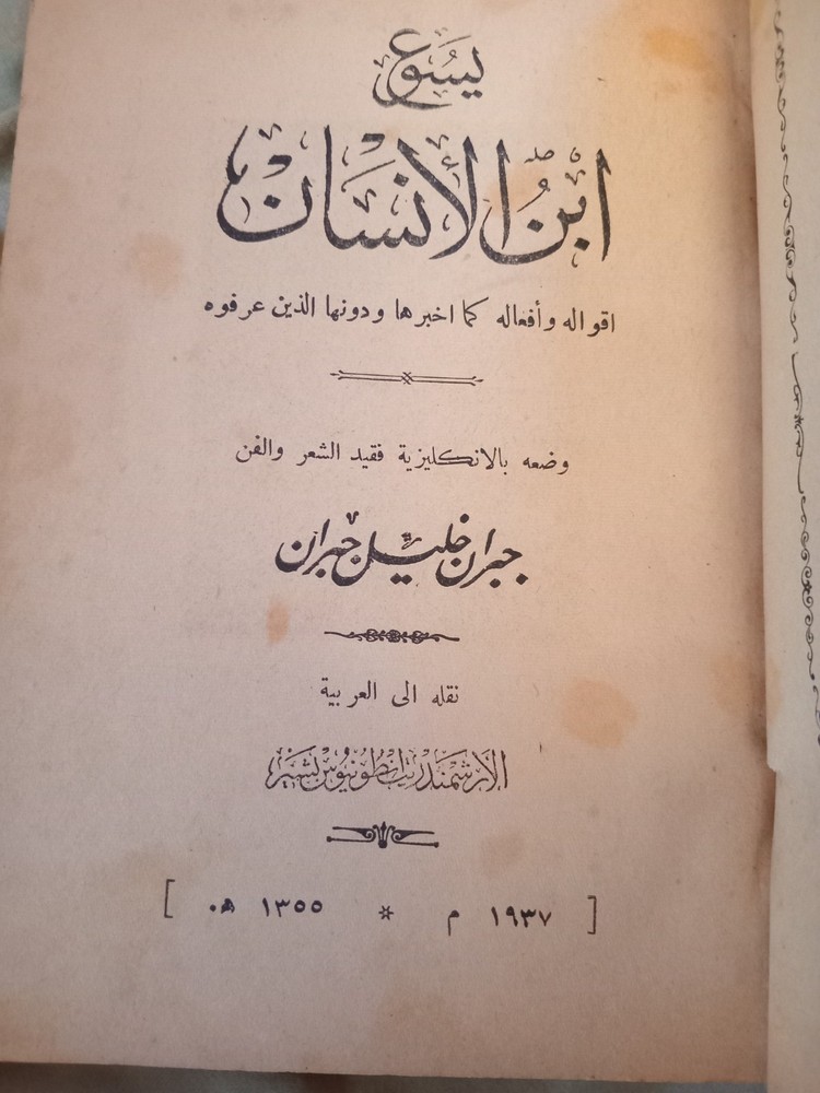 1937 early edition arabic book. جبران خليل جبران.