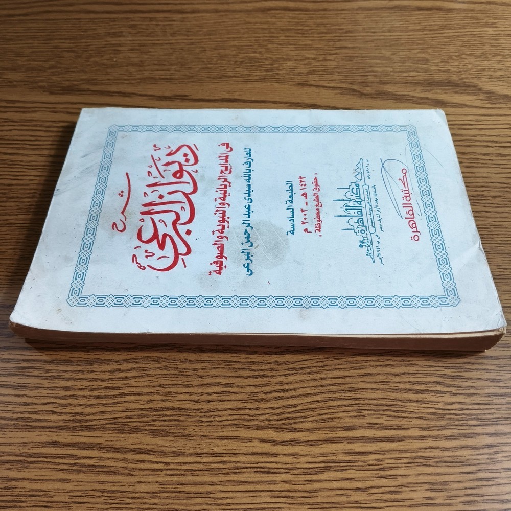 Islamic Al-Buri Diwan Sufi Praises شرح ديوان البرعي المدايح الربانية نبوية صوفية