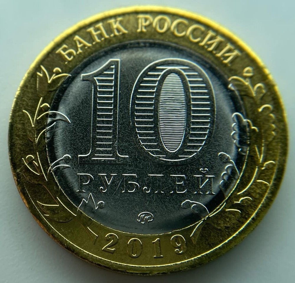 Russia 10 rubles 2019 Klin