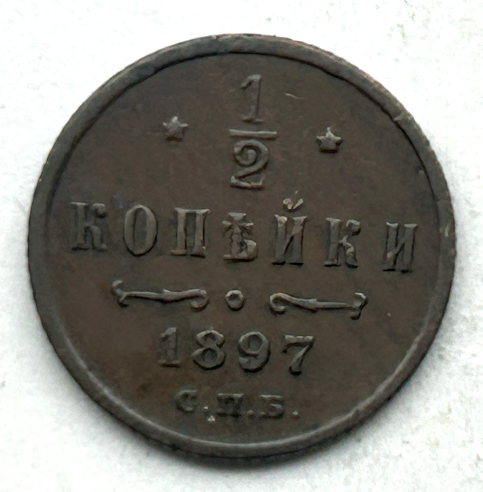 RUSSIA 1/2 KOPEK 1897