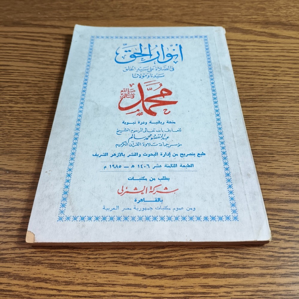 Islamic Prayers Prophet Muhammed انوار الحق في الصلاة علي سيد الخلق الرسول محمد