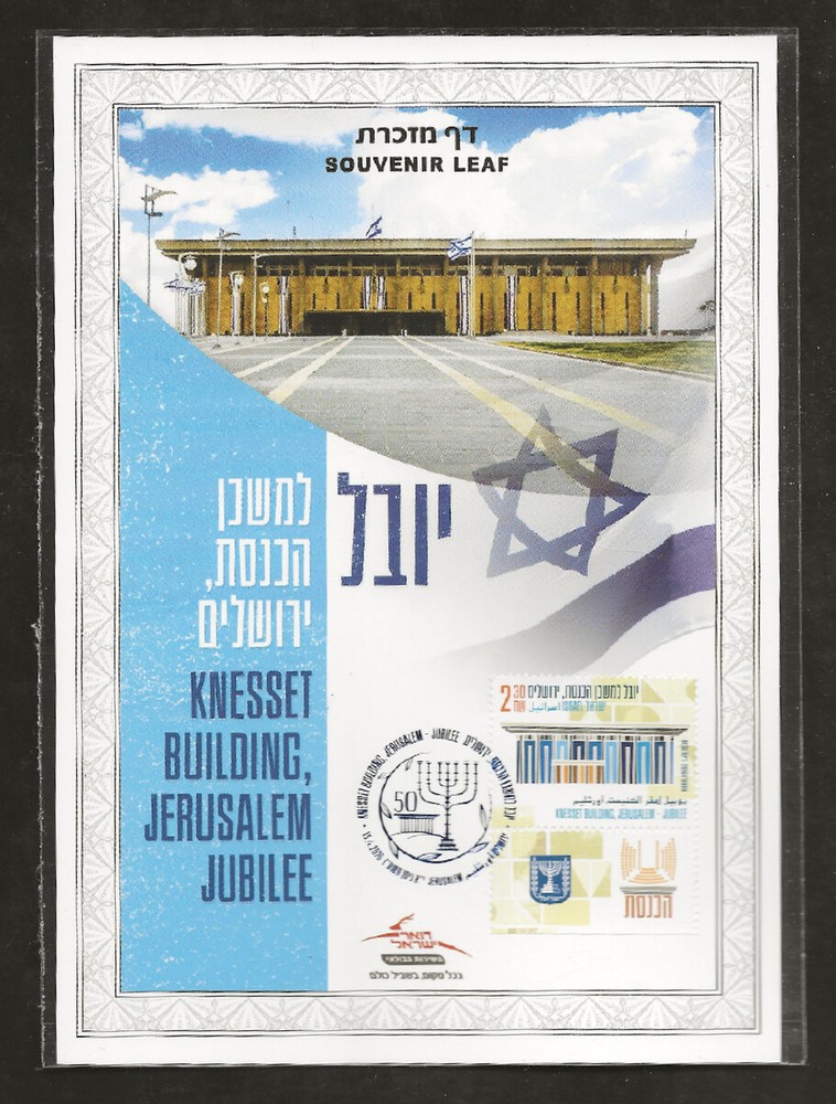 ISRAEL 2016 KNESSET BUILDING JUBILEE JERUSALEM SOUVENIR LEAF