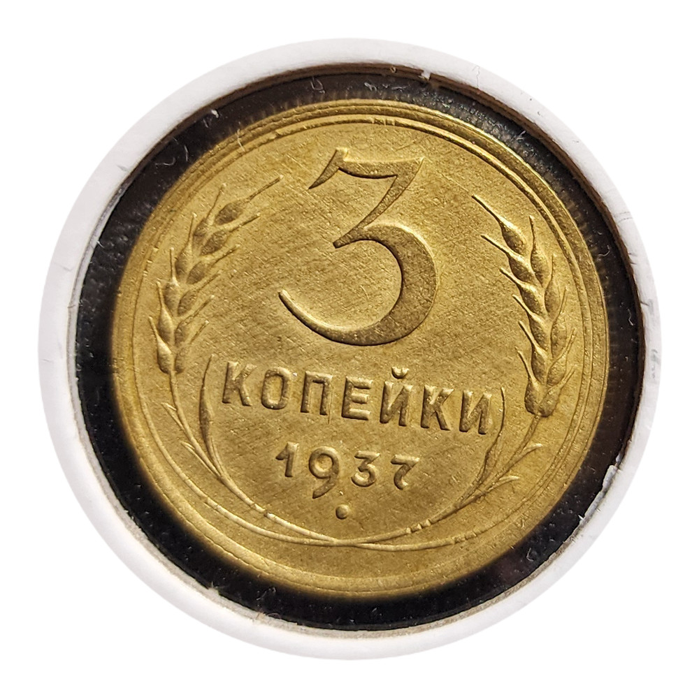 USSR CCCP Soviet Russia 3 Kopeks 1937