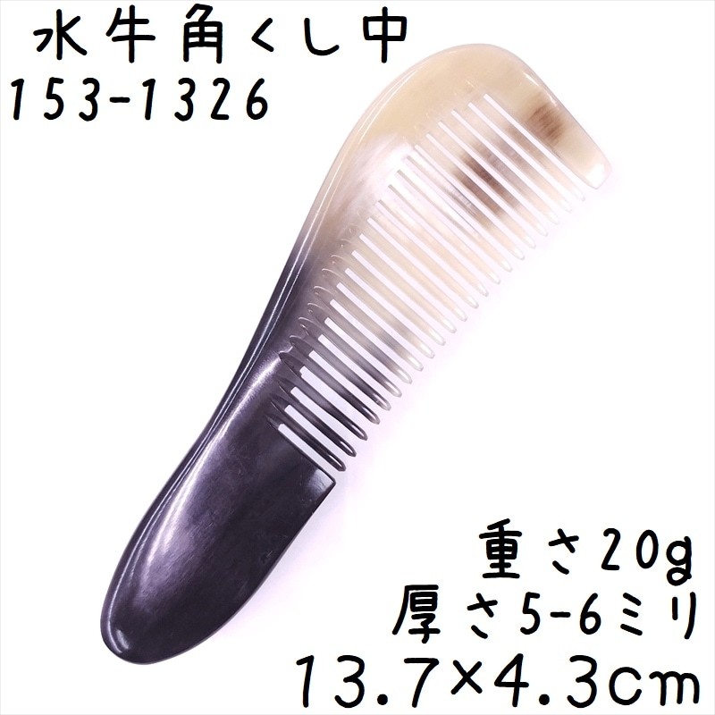 Water Buffalo Horn Comb 13cm (Medium) Yellow