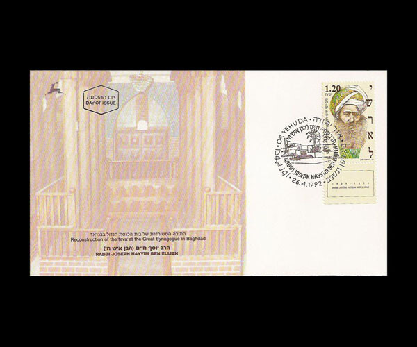 ISRAEL 1992 R' JOSEPH HAYYIM BEN ELIJAH - GREAT SYNAGOGUE BAGHDAD #1111 FDC