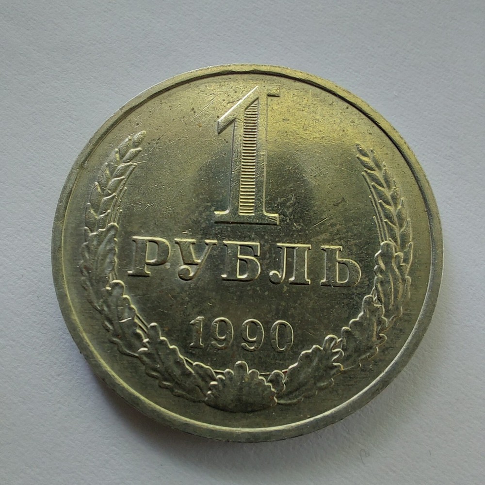 1 Rubles 1990 Russian Soviet Coins.# #255L