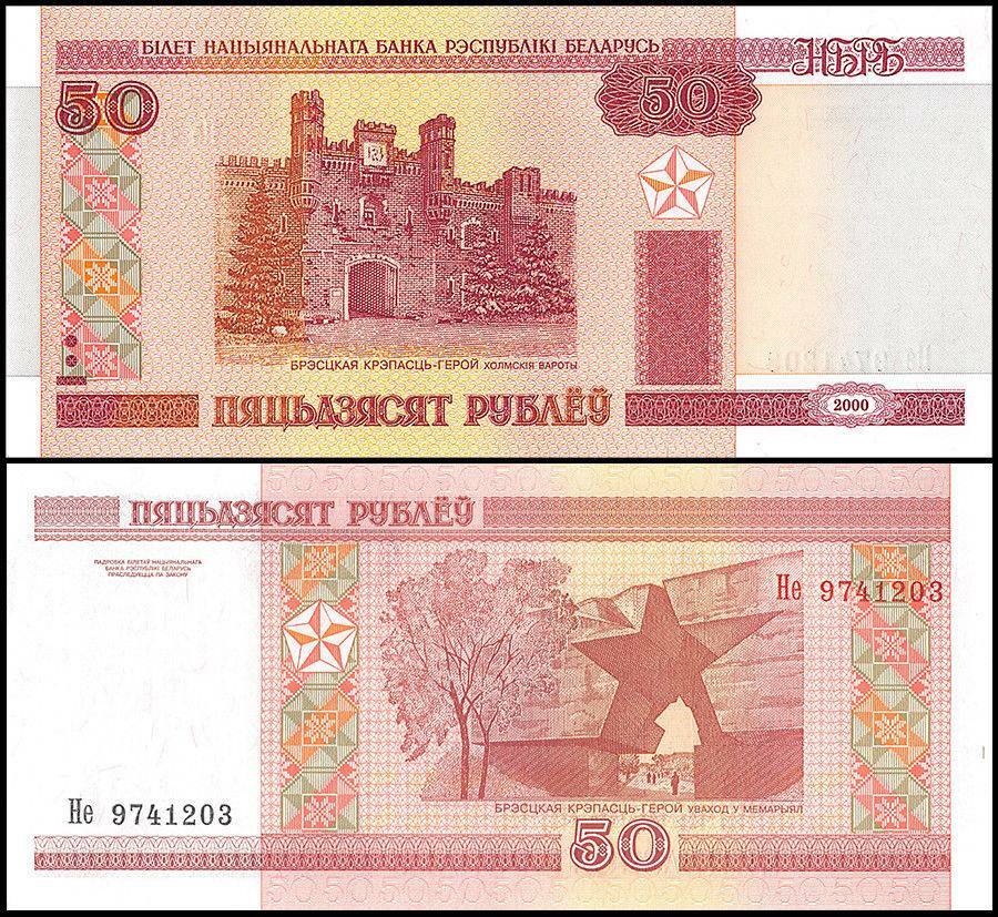 Belarus 50 Rublei, 2000, P-25b, UNC