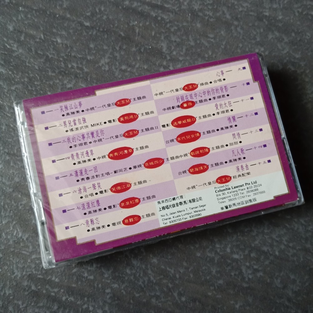 B- 高胜美 =戏剧经典= 马来西亚版 磁带 未拆 Malaysia Cassette Sealed