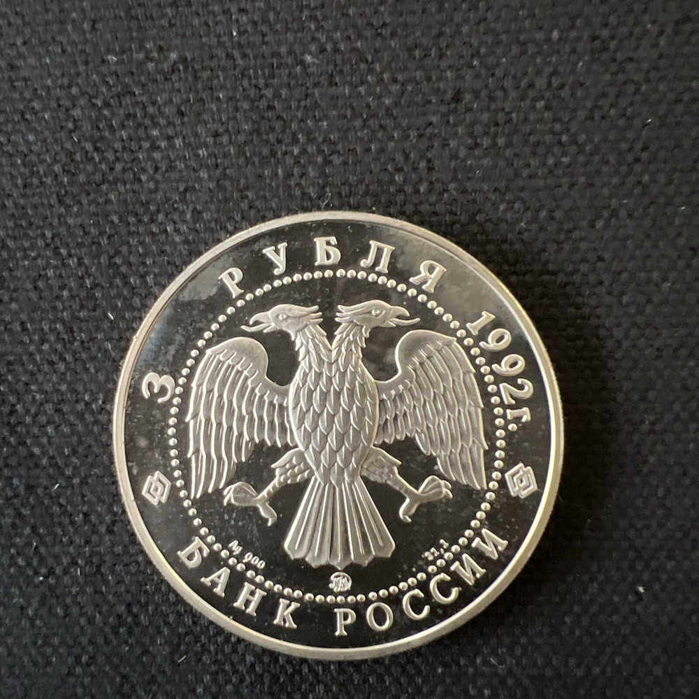 Russia 1992 Silver Proof KMy350